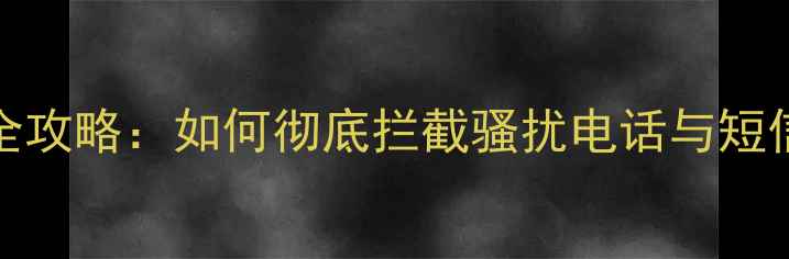 iPhone5黑名单设置全攻略如何彻底拦截骚扰电话与短信附图文操作指南