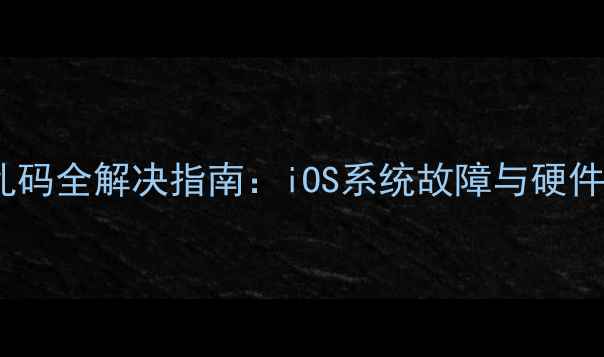 iPhone6Plus屏幕显示乱码全解决指南iOS系统故障与硬件维修方案官方认证