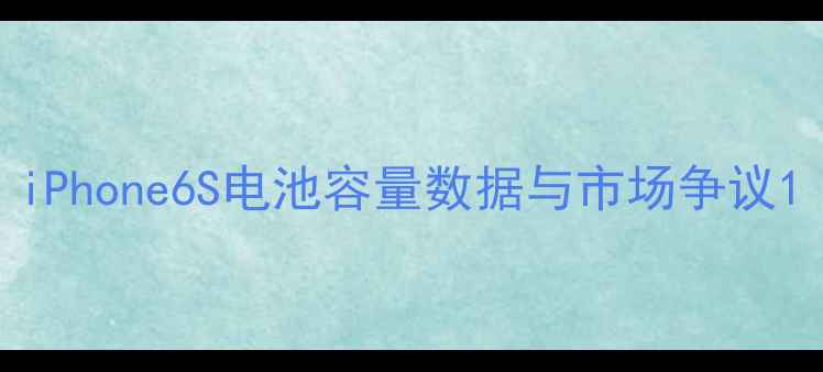 图片 iPhone6S电池容量数据与市场争议1