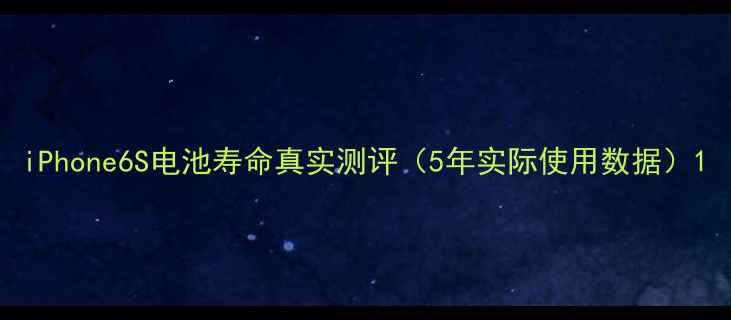 iPhone6S电池寿命真实测评5年实际使用数据