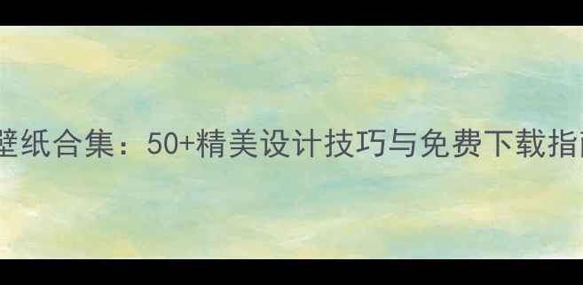 图片 iPhone6iOS7高清壁纸合集：50+精美设计技巧与免费下载指南（附安装教程）