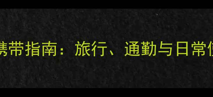 图片 iPhone6sPlus携带指南：旅行、通勤与日常使用的实用技巧