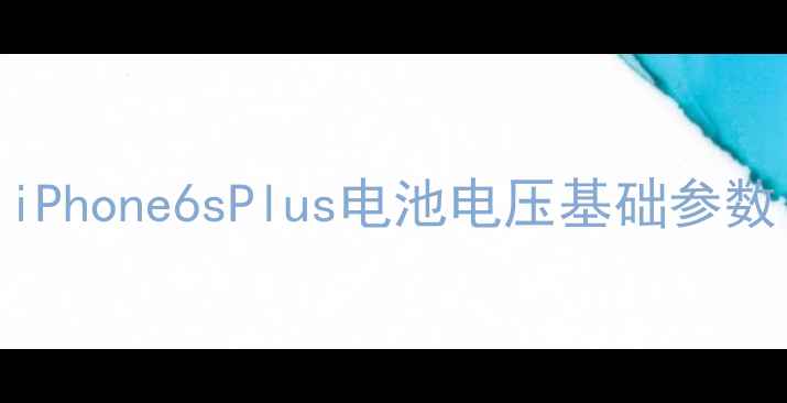 图片 iPhone6sPlus电池电压基础参数