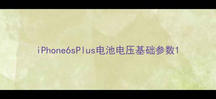 图片 iPhone6sPlus电池电压基础参数1