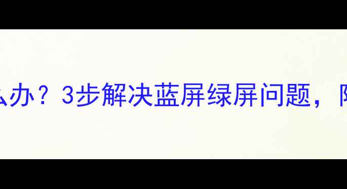 图片 iPhone6s屏幕变色怎么办？3步解决蓝屏绿屏问题，附维修指南与预防措施