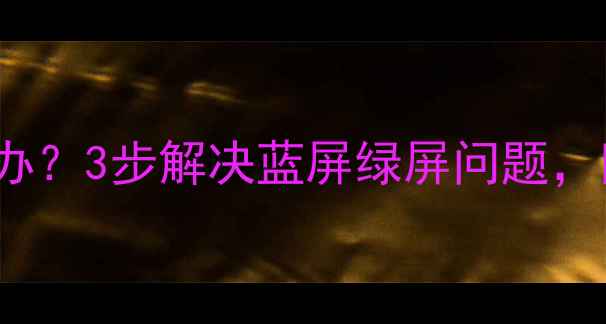 图片 iPhone6s屏幕变色怎么办？3步解决蓝屏绿屏问题，附维修指南与预防措施1