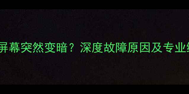 图片 iPhone6s屏幕突然变暗？深度故障原因及专业维修指南1