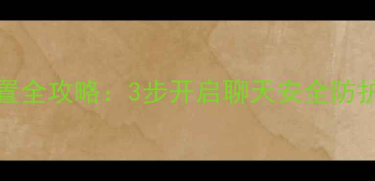 图片 iPhone6s微信加密设置全攻略：3步开启聊天安全防护（附详细图文教程）