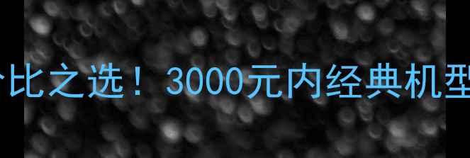 图片 iPhone6s性价比之选！3000元内经典机型选购全攻略1