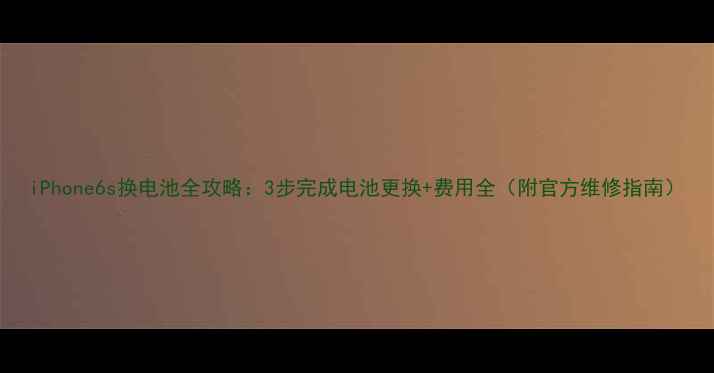 图片 iPhone6s换电池全攻略：3步完成电池更换+费用全（附官方维修指南）