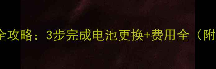 图片 iPhone6s换电池全攻略：3步完成电池更换+费用全（附官方维修指南）1