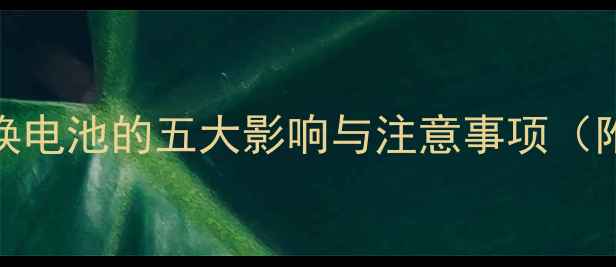 图片 iPhone6s更换电池的五大影响与注意事项（附实测数据）