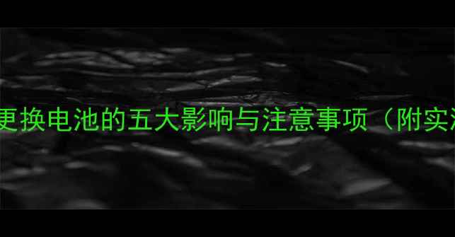 图片 iPhone6s更换电池的五大影响与注意事项（附实测数据）1
