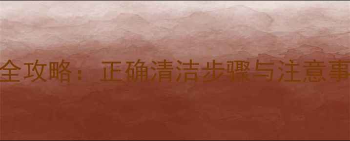 图片 iPhone6s酒精消毒全攻略：正确清洁步骤与注意事项（附图文教程）