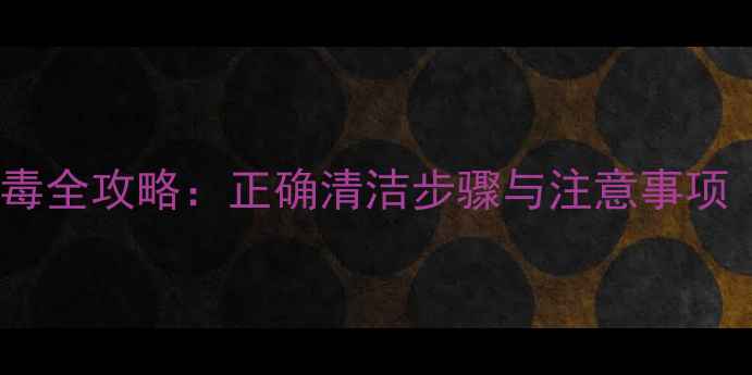 iPhone6s酒精消毒全攻略正确清洁步骤与注意事项附图文教程