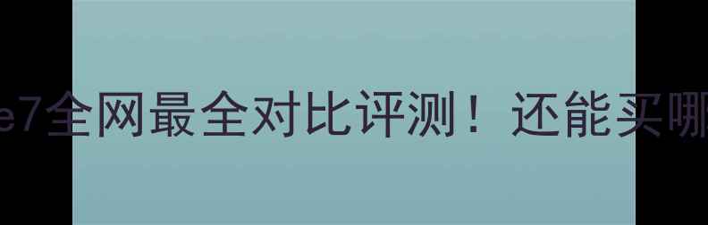 iPhone6vsiPhone7全网最全对比评测还能买哪款附选购指南