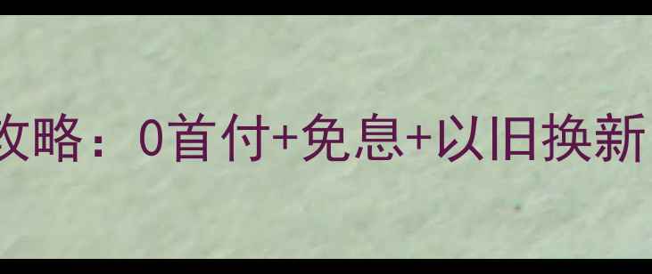 图片 iPhone6信用卡分期全攻略：0首付+免息+以旧换新，手把手教你省下万元