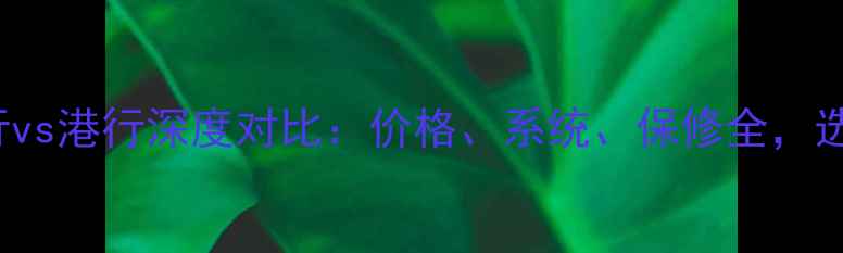 iPhone6国行vs港行深度对比价格系统保修全选购必看指南