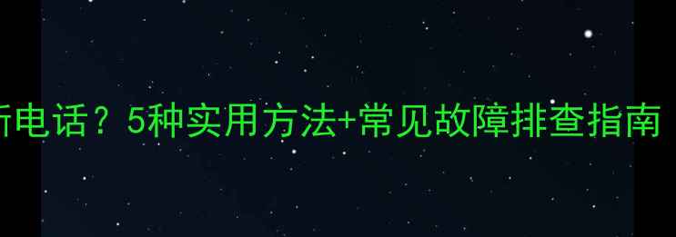 图片 iPhone6如何快速挂断电话？5种实用方法+常见故障排查指南（附系统设置技巧）1