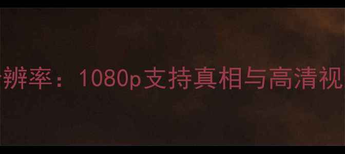 iPhone6屏幕分辨率1080p支持真相与高清视频体验全测评