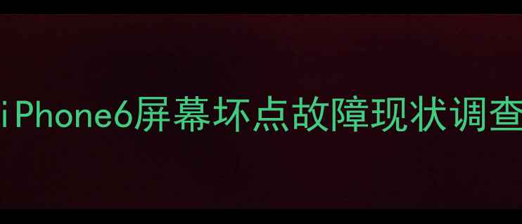 图片 iPhone6屏幕坏点故障现状调查