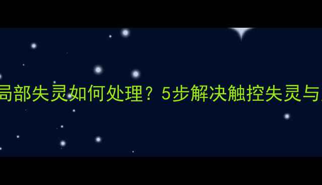 图片 iPhone6屏幕局部失灵如何处理？5步解决触控失灵与显示异常问题