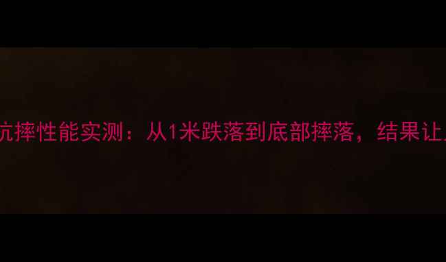 图片 iPhone6抗摔性能实测：从1米跌落到底部摔落，结果让人意外！