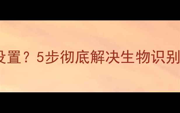 图片 iPhone6指纹锁无法设置？5步彻底解决生物识别故障（含图文教程）
