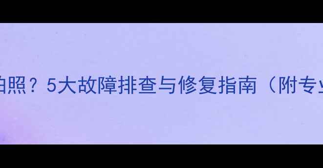 iPhone6无法拍照5大故障排查与修复指南附专业维修方案