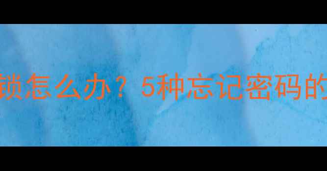 iPhone6无法解锁怎么办5种忘记密码的终极解决教程