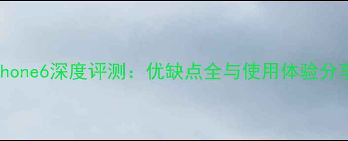 图片 iPhone6深度评测：优缺点全与使用体验分享1
