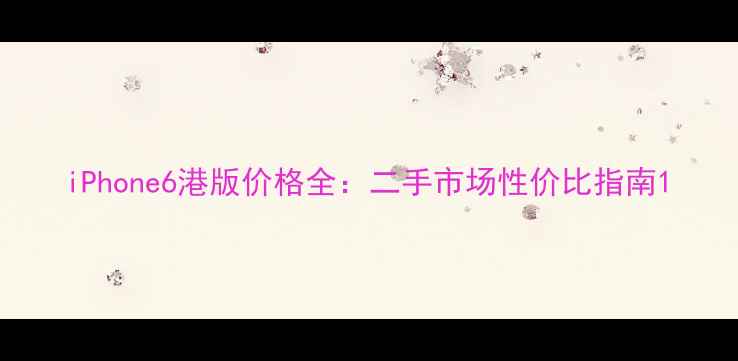 iPhone6港版价格全二手市场性价比指南