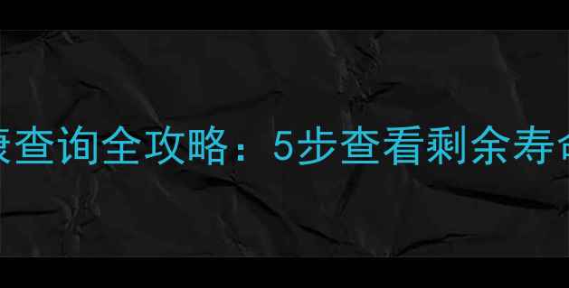 图片 iPhone6电池健康查询全攻略：5步查看剩余寿命+延长使用技巧