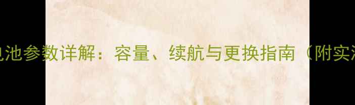 图片 iPhone6电池参数详解：容量、续航与更换指南（附实测数据）1