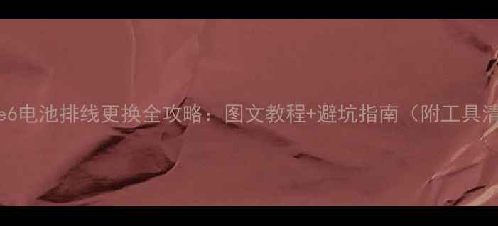 图片 iPhone6电池排线更换全攻略：图文教程+避坑指南（附工具清单）1