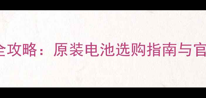 iPhone6电池更换全攻略原装电池选购指南与官方授权维修店推荐