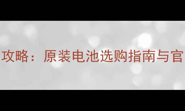 图片 iPhone6电池更换全攻略：原装电池选购指南与官方授权维修店推荐1