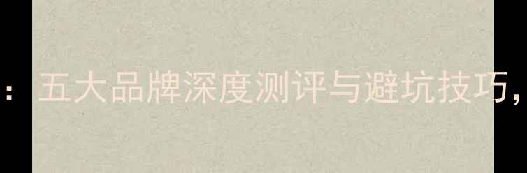 图片 iPhone6电池选购指南：五大品牌深度测评与避坑技巧，延长手机寿命必看！