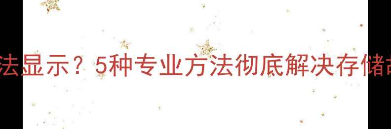 图片 iPhone6相册无法显示？5种专业方法彻底解决存储故障与数据恢复