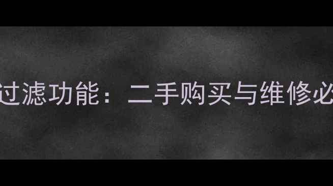 iPhone6红外线过滤功能二手购买与维修必须了解的细节