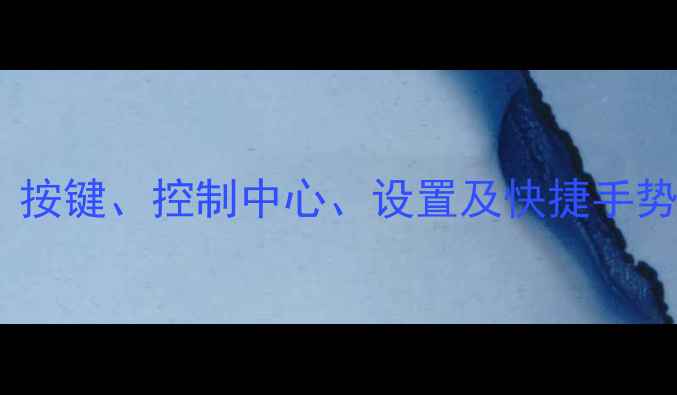 iPhone6静音方法全按键控制中心设置及快捷手势附系统更新指南
