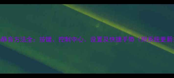 图片 iPhone6静音方法全：按键、控制中心、设置及快捷手势（附系统更新指南）1