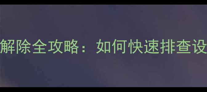 图片 iPhone6黑名单查询与解除全攻略：如何快速排查设备异常并恢复使用？1