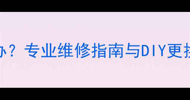 图片 iPhone7屏幕碎裂怎么办？专业维修指南与DIY更换教程（含成本对比）1