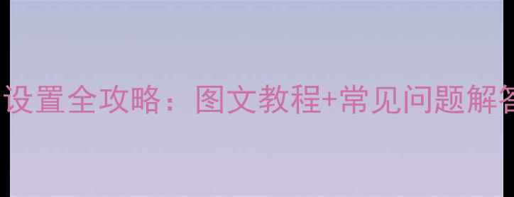 图片 iPhone7手机铃声设置全攻略：图文教程+常见问题解答（附视频演示）