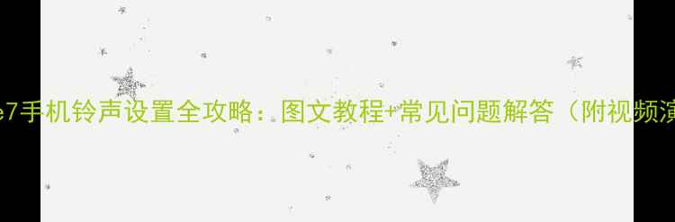 iPhone7手机铃声设置全攻略图文教程常见问题解答附视频演示