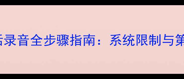 图片 iPhone7打电话录音全步骤指南：系统限制与第三方工具实测