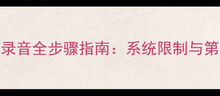 iPhone7打电话录音全步骤指南系统限制与第三方工具实测