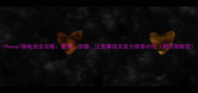 图片 iPhone7换电池全攻略：费用、步骤、注意事项及官方维修对比（附详细教程）