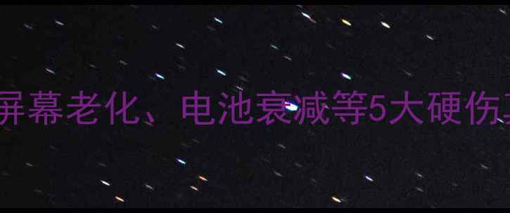 图片 iPhone7深度评测：屏幕老化、电池衰减等5大硬伤真实反馈与避坑指南
